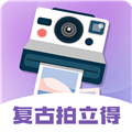 拍立得复古相机app v3.8.3官方版